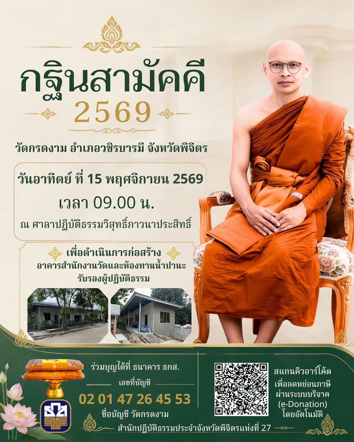 กฐินสามัคคี 2569