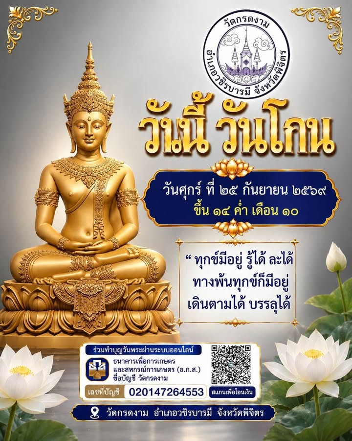🙏 วันนี้ วันโกน