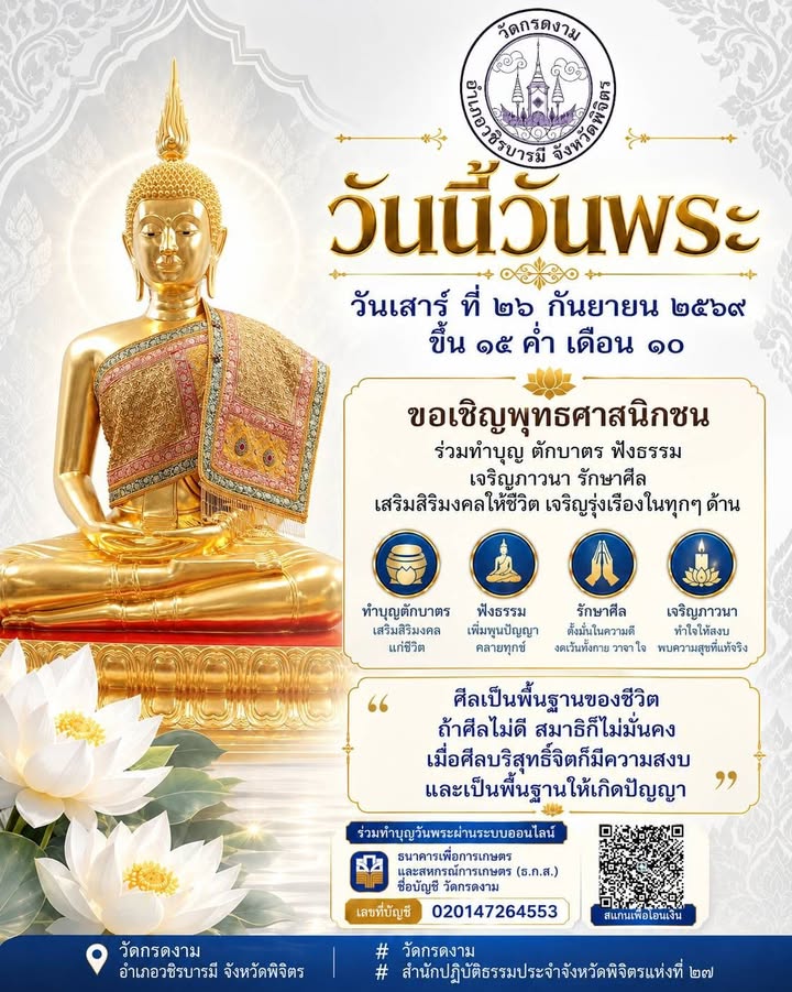 🙏 วันนี้วันพระ วันธรรมสวนะ