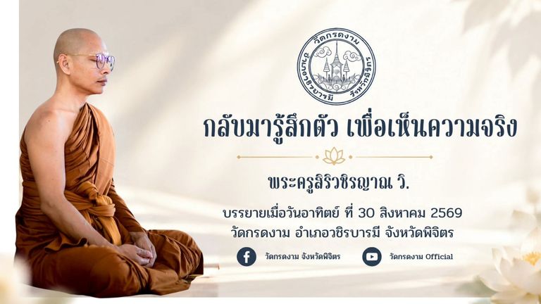 🌿 กลับมารู้สึกตัว เพื่อเห็นความจริง 🌿