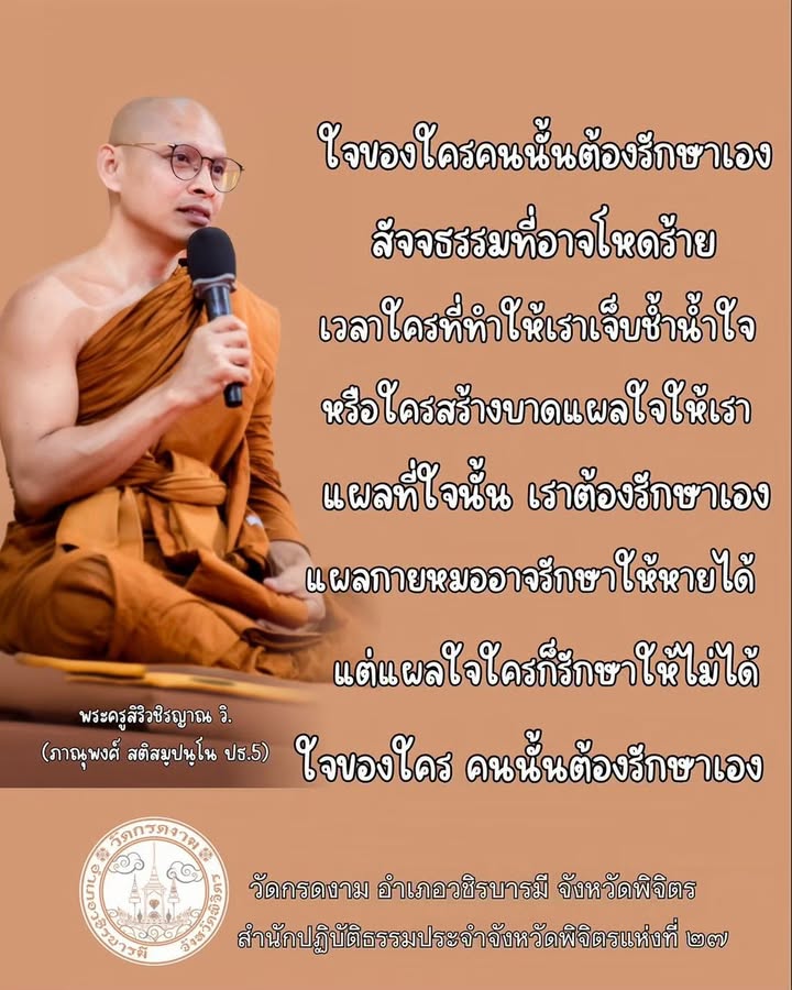 “ใจของใคร คนนั้นต้องรักษาเอง”