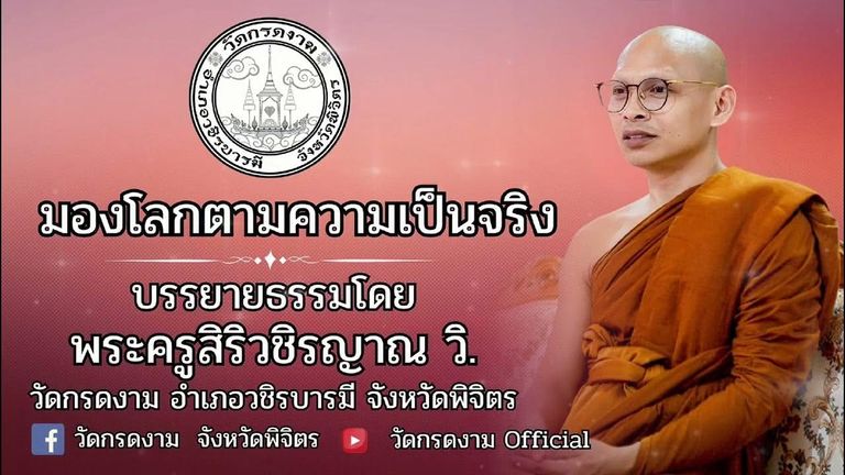 🌿 มองโลกตามความเป็นจริง 🌿