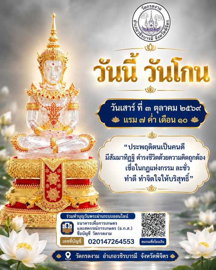 🪷 วันนี้ “วันโกน”