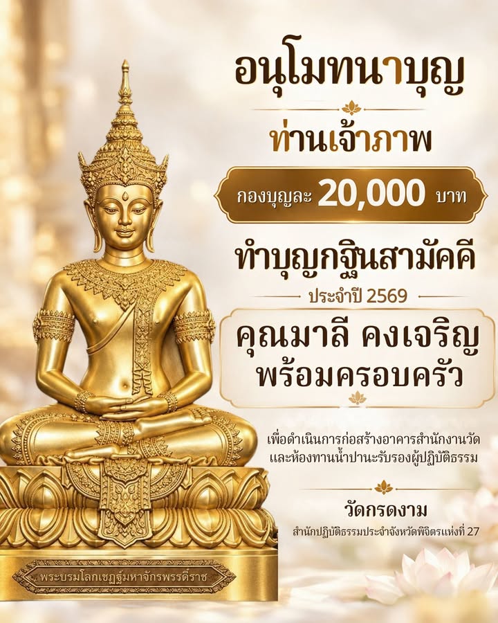 อนุโมทนาบุญท่านเจ้าภาพ 20,000 บาท