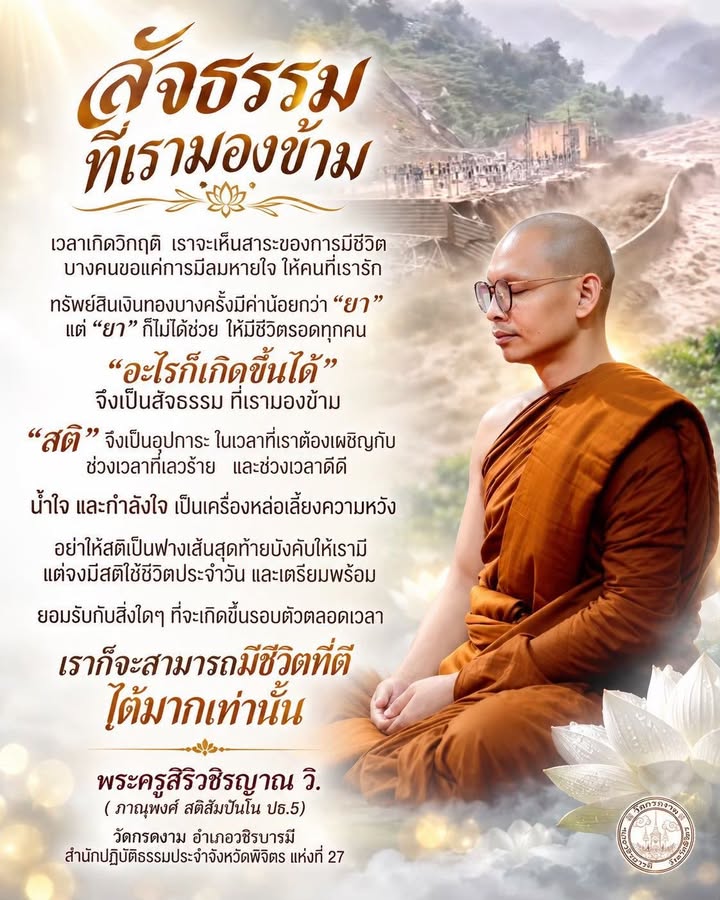 สัจธรรมที่เรามองข้าม