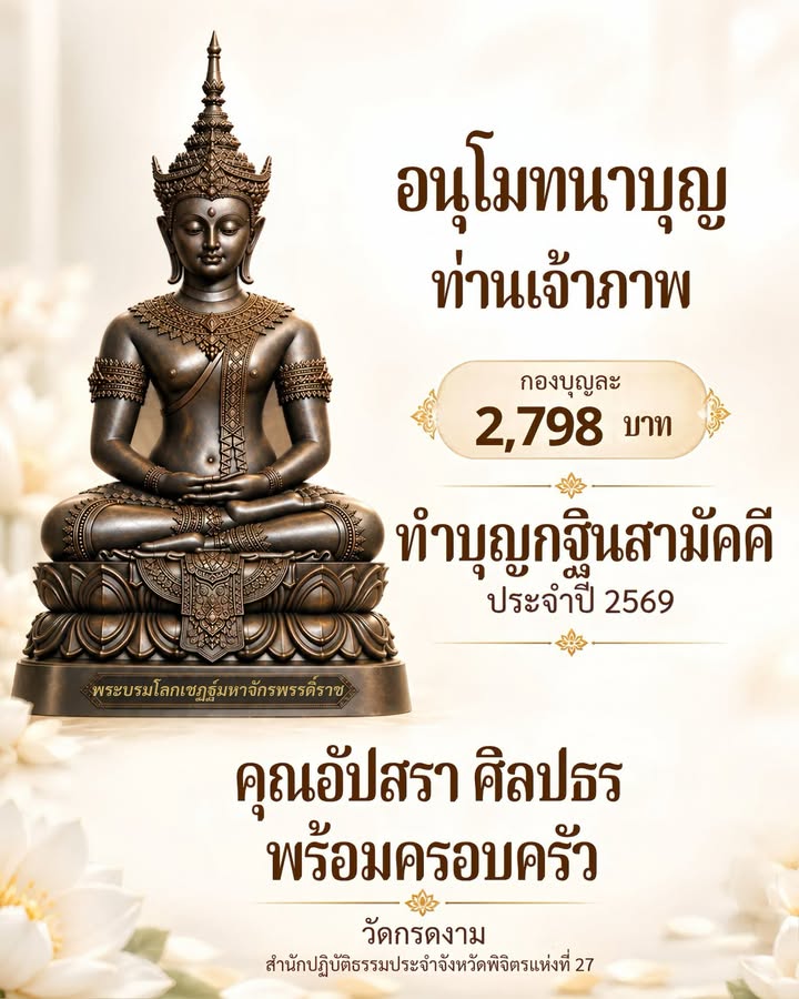อนุโมทนาบุญท่านเจ้าภาพ 2,798 บาท