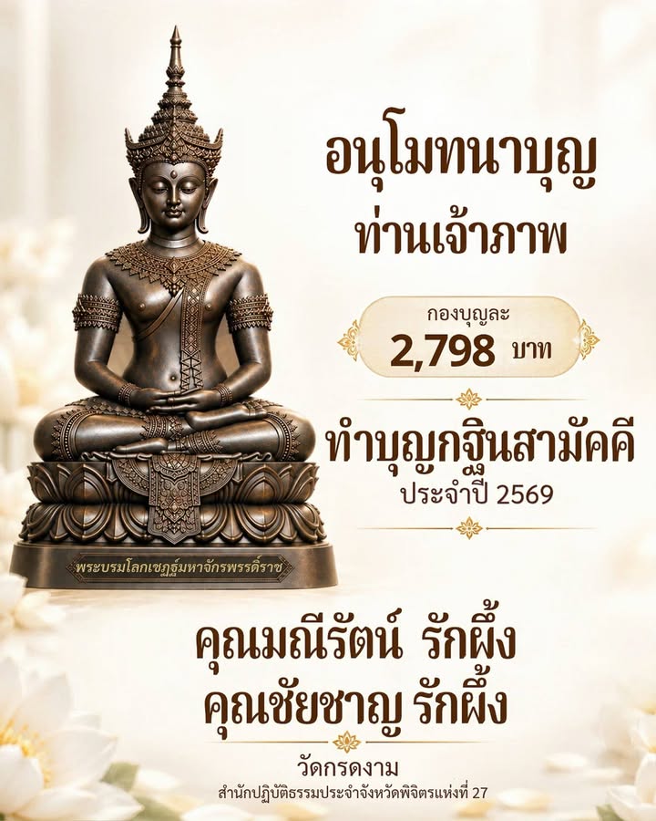 อนุโมทนาบุญท่านเจ้าภาพ 2,798 บาท