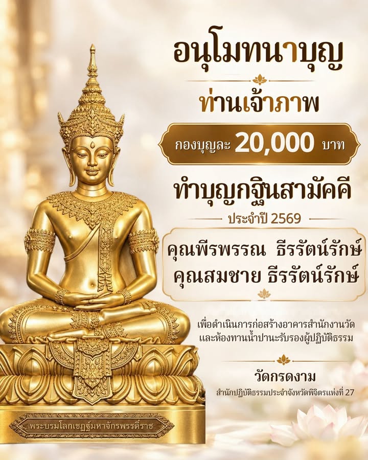 อนุโมทนาบุญท่านเจ้าภาพ 20,000 บาท
