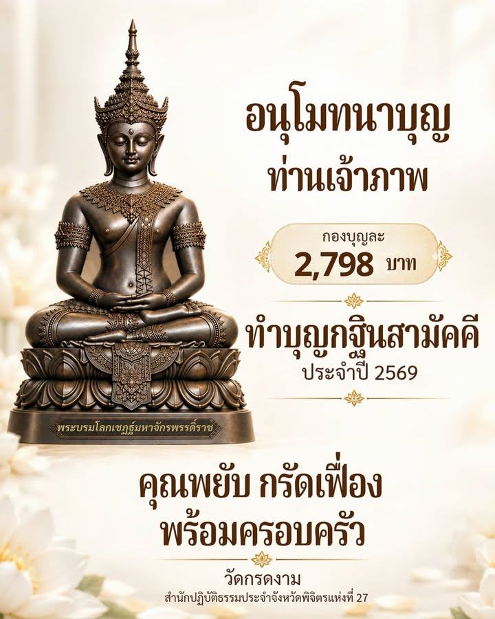 อนุโมทนาบุญท่านเจ้าภาพ 2,798 บาท