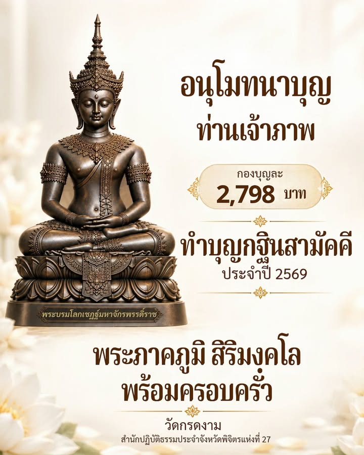 อนุโมทนาบุญท่านเจ้าภาพ 2,798 บาท