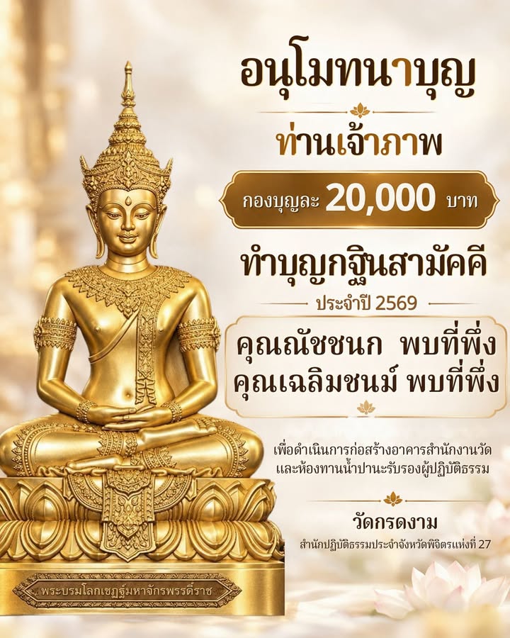 อนุโมทนาบุญท่านเจ้าภาพ 20,000 บาท