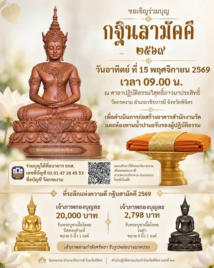 กฐินสามัคคี 2569