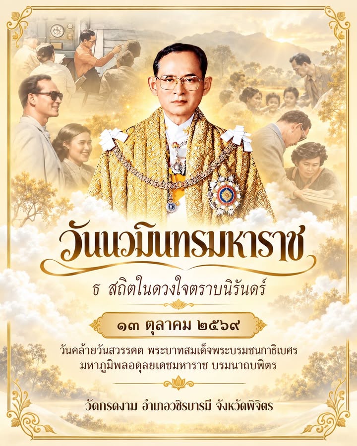 วันนวมินทรมหาราช