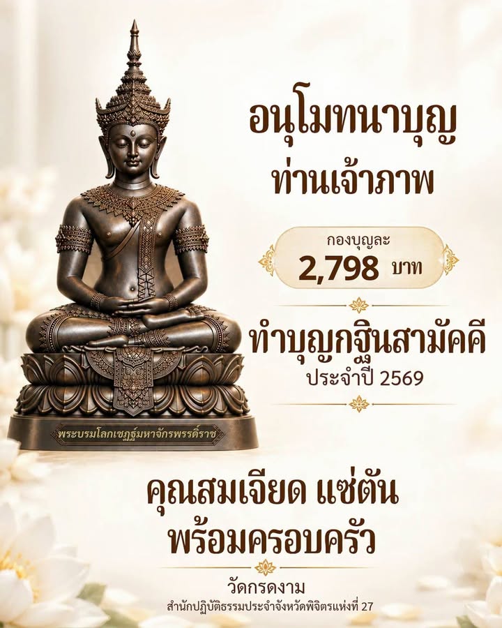 อนุโมทนาบุญท่านเจ้าภาพ 2,798 บาท