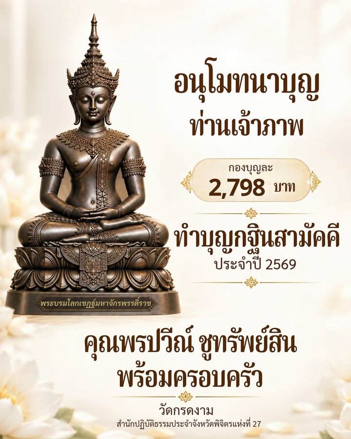 อนุโมทนาบุญท่านเจ้าภาพ 2,798 บาท