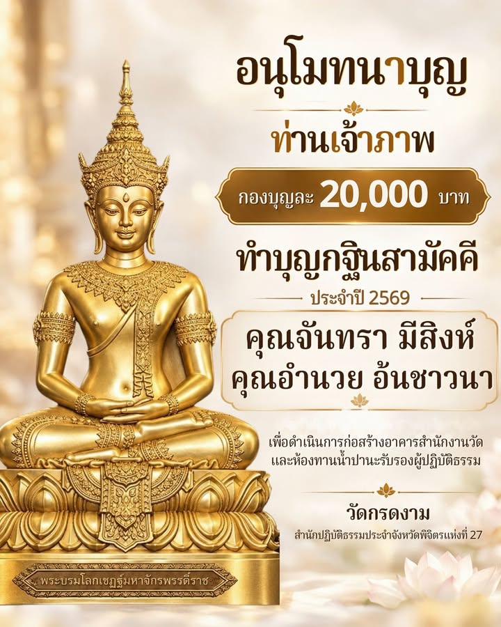 อนุโมทนาบุญท่านเจ้าภาพ 20,000 บาท