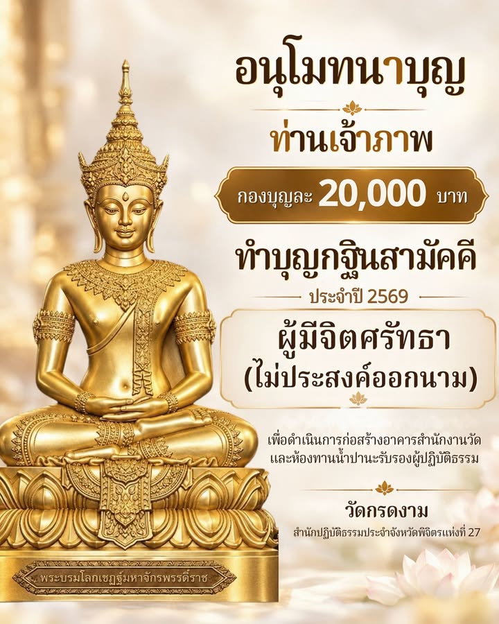 อนุโมทนาบุญท่านเจ้าภาพ 20,000 บาท