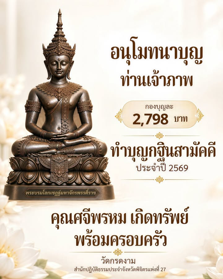 อนุโมทนาบุญท่านเจ้าภาพ 2,798 บาท