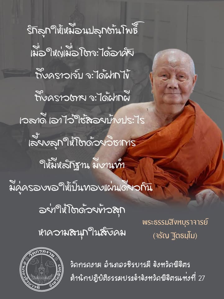 รักลูกให้เหมือนปลูกต้นโพธิ์
