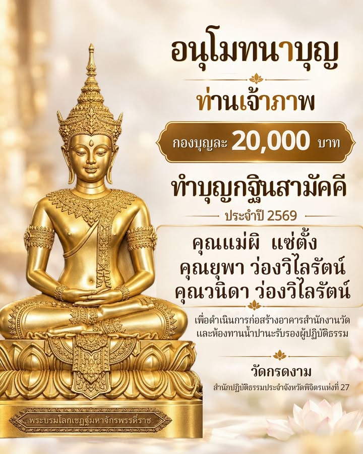 อนุโมทนาบุญท่านเจ้าภาพ 20,000 บาท