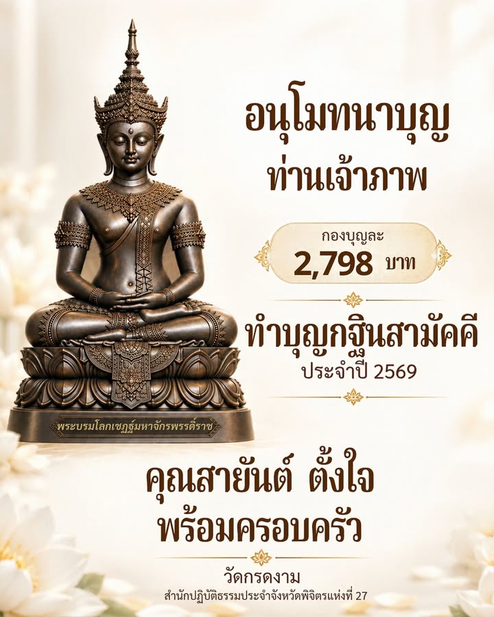อนุโมทนาบุญท่านเจ้าภาพ 2,798 บาท
