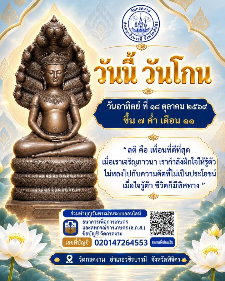 🪷 วันนี้วันโกน