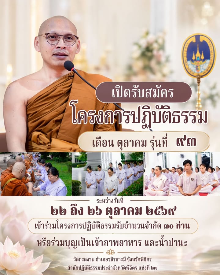 ◉ เ ปิ ด รั บ ส มั ค ร โ ค ร ง ก า ร ป ฏิ บั ติ ธ ร ร ม ◉