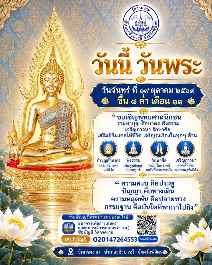 🙏 วันนี้วันพระ วันแห่งการสร้างบุญ สั่งสมความดี และเจริญจิตตภาวนา