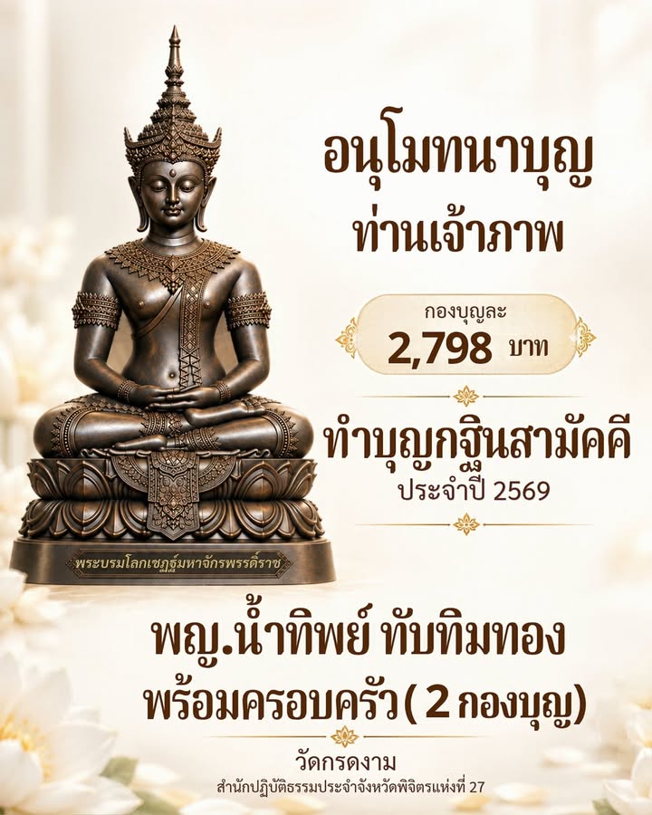 อนุโมทนาบุญท่านเจ้าภาพ 2,798 บาท