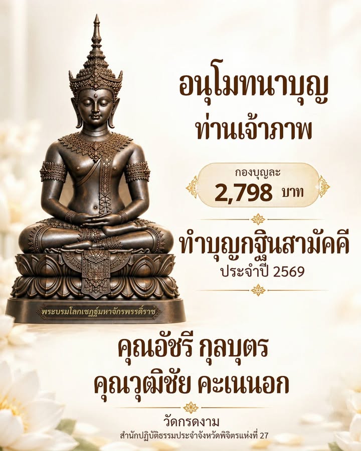 อนุโมทนาบุญท่านเจ้าภาพ 2,798 บาท