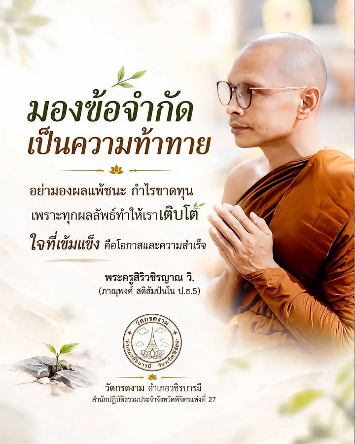 มองข้อจำกัดเป็นความท้าทาย