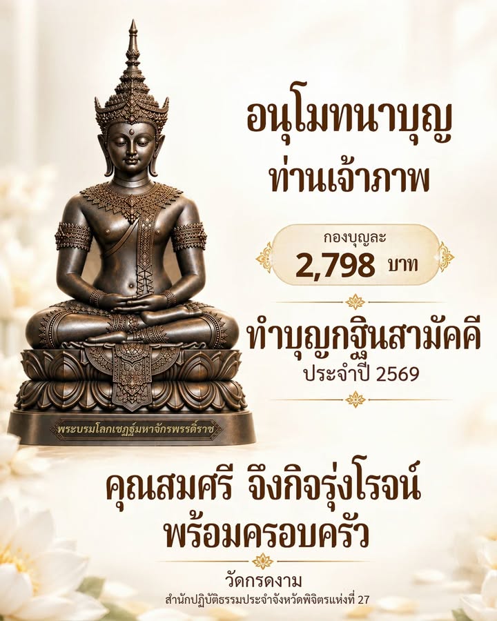 อนุโมทนาบุญท่านเจ้าภาพ 2,798 บาท
