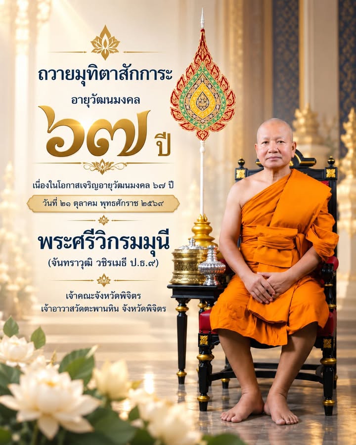 🙏 น้อมถวายมุทิตาสักการะ