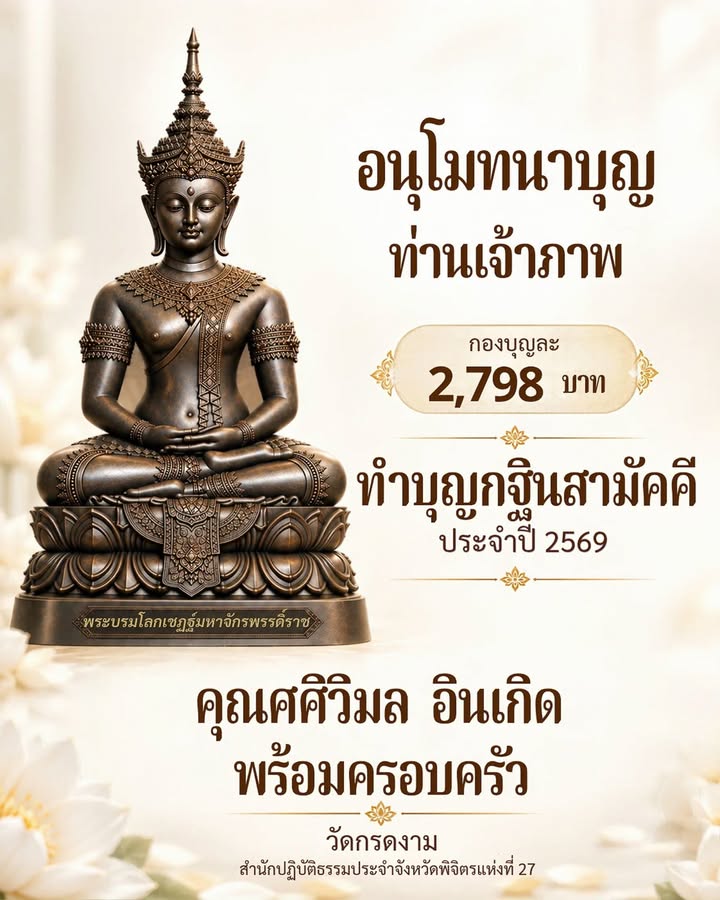 อนุโมทนาบุญท่านเจ้าภาพ 2,798 บาท