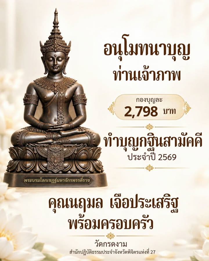 อนุโมทนาบุญท่านเจ้าภาพ 2,798 บาท