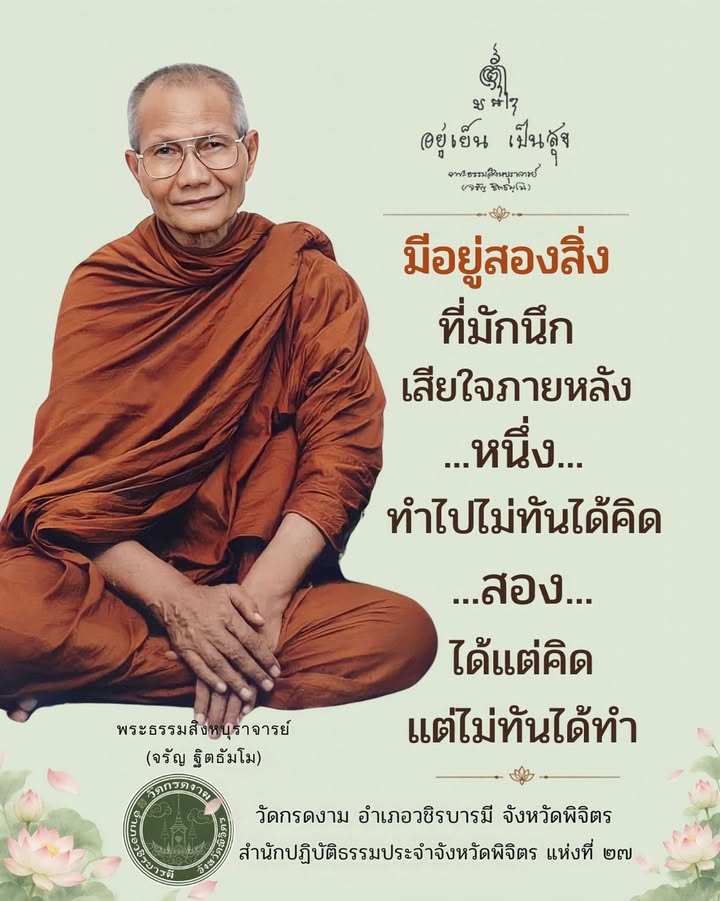มีอยู่สองสิ่ง ที่มักนึกเสียใจภายหลัง