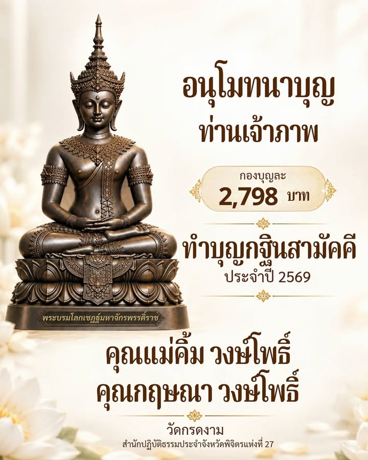 อนุโมทนาบุญท่านเจ้าภาพ 2,798 บาท