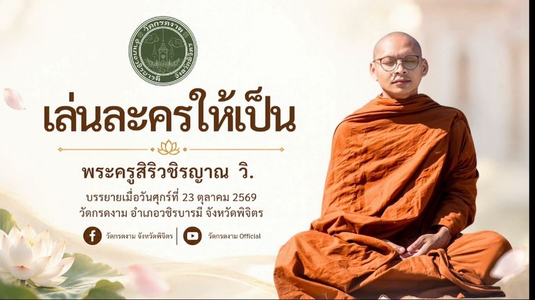 🌿  เล่นละครให้เป็น 🌿