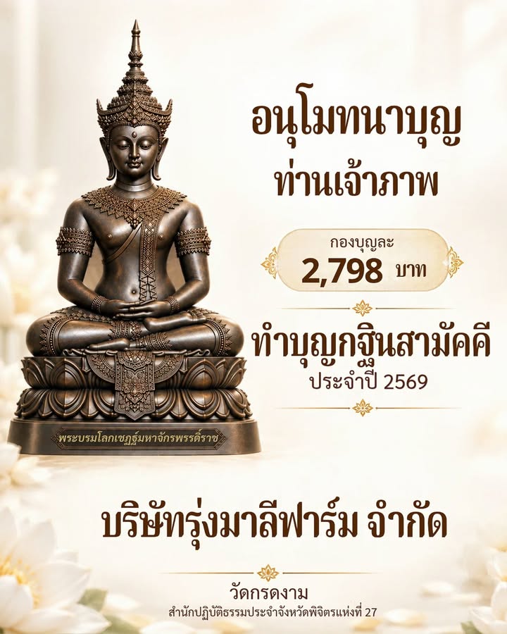 อนุโมทนาบุญท่านเจ้าภาพ 2,798 บาท