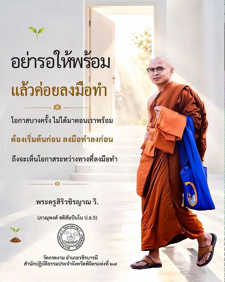 อย่ารอให้พร้อม แล้วค่อยลงมือทำ